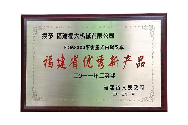 福大機械FDM8300平衡重式內燃叉車榮獲“二0一一年福建省優秀新產品獎”二等獎！